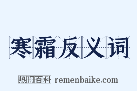 寒霜反义词是什么意思的图片